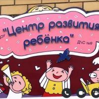 МАДОУ "Центр развития ребенка"