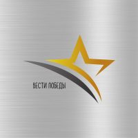 ВЕСТИ ПОБЕДЫ в MAX